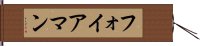 フォイアマン Hand Scroll