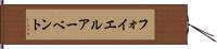 フォイエルアーベント Hand Scroll