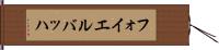 フォイエルバッハ Hand Scroll