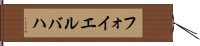 フォイエルバハ Hand Scroll