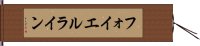フォイエルライン Hand Scroll