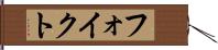 フォイクト Hand Scroll
