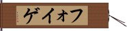 フォイゲ Hand Scroll