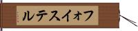 フォイステル Hand Scroll