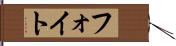 フォイト Hand Scroll