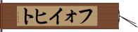 フォイヒト Hand Scroll