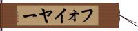 フォイヤー Hand Scroll