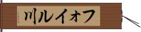 フォイル川 Hand Scroll