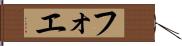 フォエ Hand Scroll