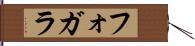 フォガラ Hand Scroll