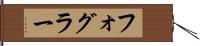 フォグラー Hand Scroll