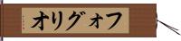 フォグリオ Hand Scroll