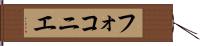 フォコニエ Hand Scroll