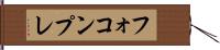 フォコンプレ Hand Scroll