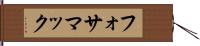 フォサマック Hand Scroll
