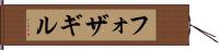 フォザギル Hand Scroll
