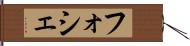 フォシェ Hand Scroll