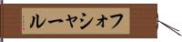 フォシャール Hand Scroll