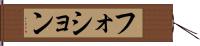 フォション Hand Scroll