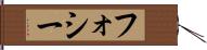 フォシー Hand Scroll