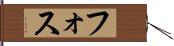 フォス Hand Scroll