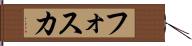 フォスカ Hand Scroll