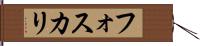 フォスカリ Hand Scroll
