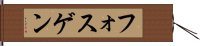 フォスゲン Hand Scroll