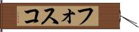 フォスコ Hand Scroll