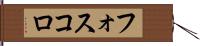 フォスコロ Hand Scroll
