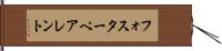 フォスターペアレント Hand Scroll