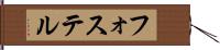 フォステル Hand Scroll