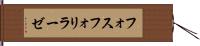 フォスフォリラーゼ Hand Scroll