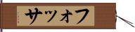 フォッサ Hand Scroll