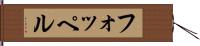 フォッペル Hand Scroll