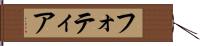 フォティア Hand Scroll