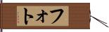 フォト Hand Scroll