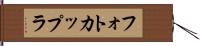 フォトカップラ Hand Scroll