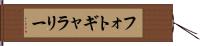 フォトギャラリー Hand Scroll