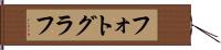 フォトグラフ Hand Scroll