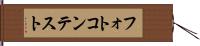 フォトコンテスト Hand Scroll