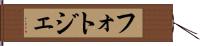 フォトジェ Hand Scroll