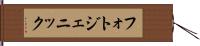 フォトジェニック Hand Scroll