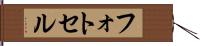 フォトセル Hand Scroll