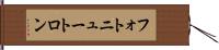 フォトニュートロン Hand Scroll