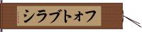 フォト・ブラシ Hand Scroll