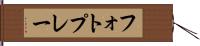 フォトプレー Hand Scroll