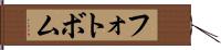 フォトボム Hand Scroll