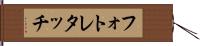 フォト・レタッチ Hand Scroll