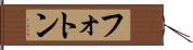 フォトン Hand Scroll